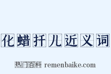 化蜡扦儿近义词是什么意思的图片